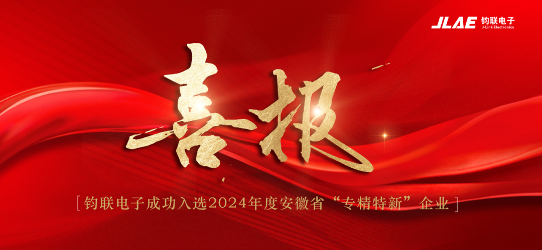 喜報！鈞聯(lián)電子成功入選2024年度安徽省專精特新企業(yè)