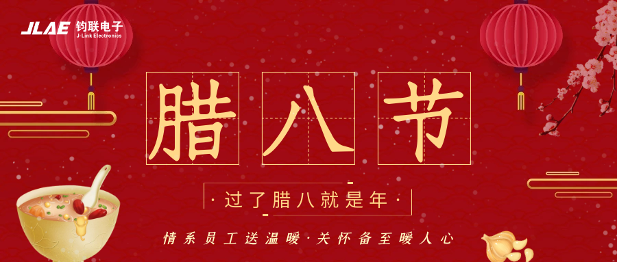 鈞聯(lián)電子 | 臘八粥香，情暖意長