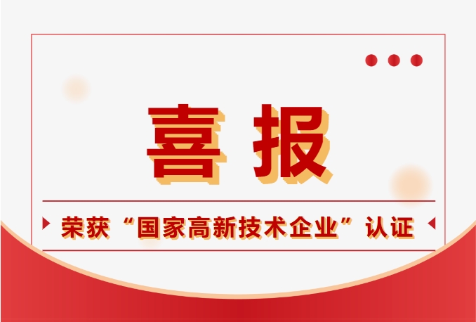 鈞聯(lián)電子榮獲國(guó)家高新技術(shù)企業(yè)認(rèn)定，科技實(shí)力再獲肯定！