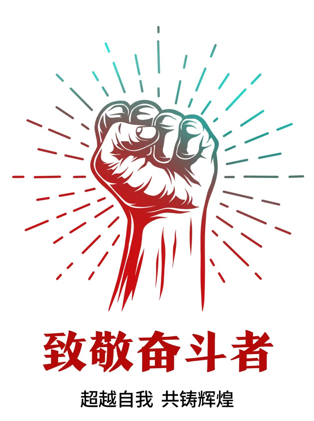 超越自我，共鑄輝煌——致敬奮斗者！