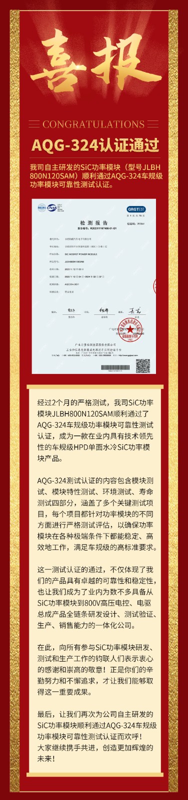 喜報(bào)|我司自研SiC功率模塊通過(guò)AQG-324車規(guī)級(jí)可靠性測(cè)試認(rèn)證！